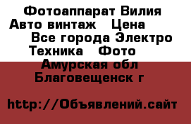 Фотоаппарат Вилия-Авто винтаж › Цена ­ 1 000 - Все города Электро-Техника » Фото   . Амурская обл.,Благовещенск г.